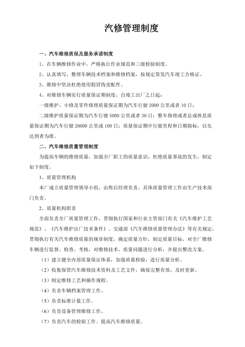 汽车维修质量管理制度48713.doc_第1页