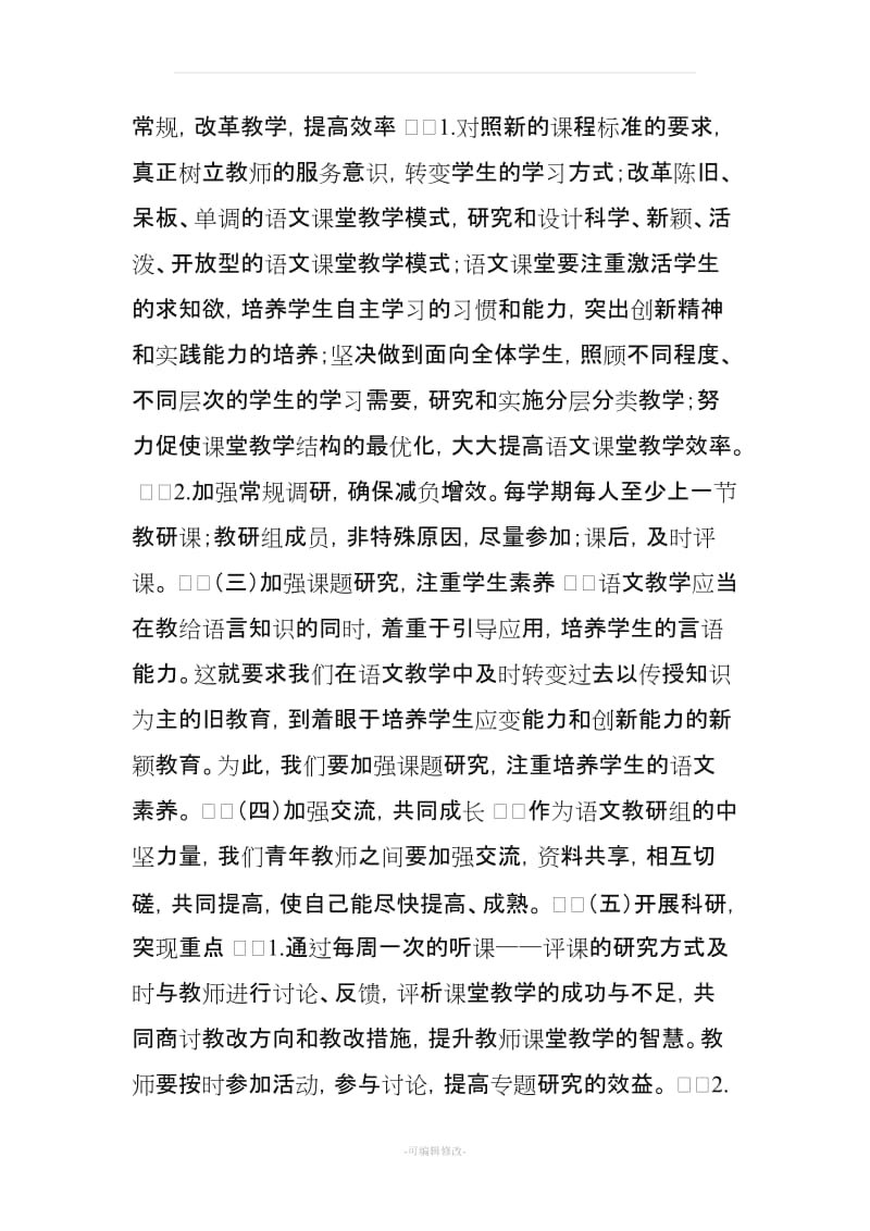 小学语文教研组工作计划(第一学期).doc_第2页