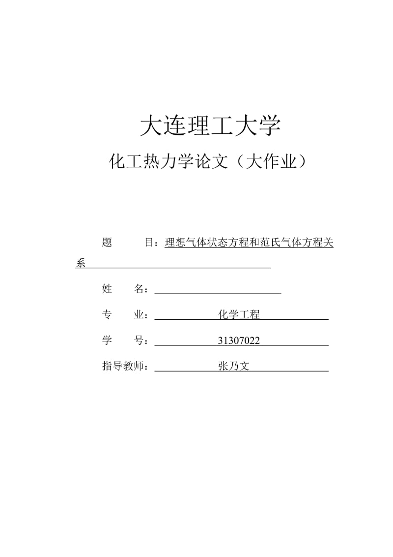 理想气体状态方程和范氏气体方程的关系.doc_第1页