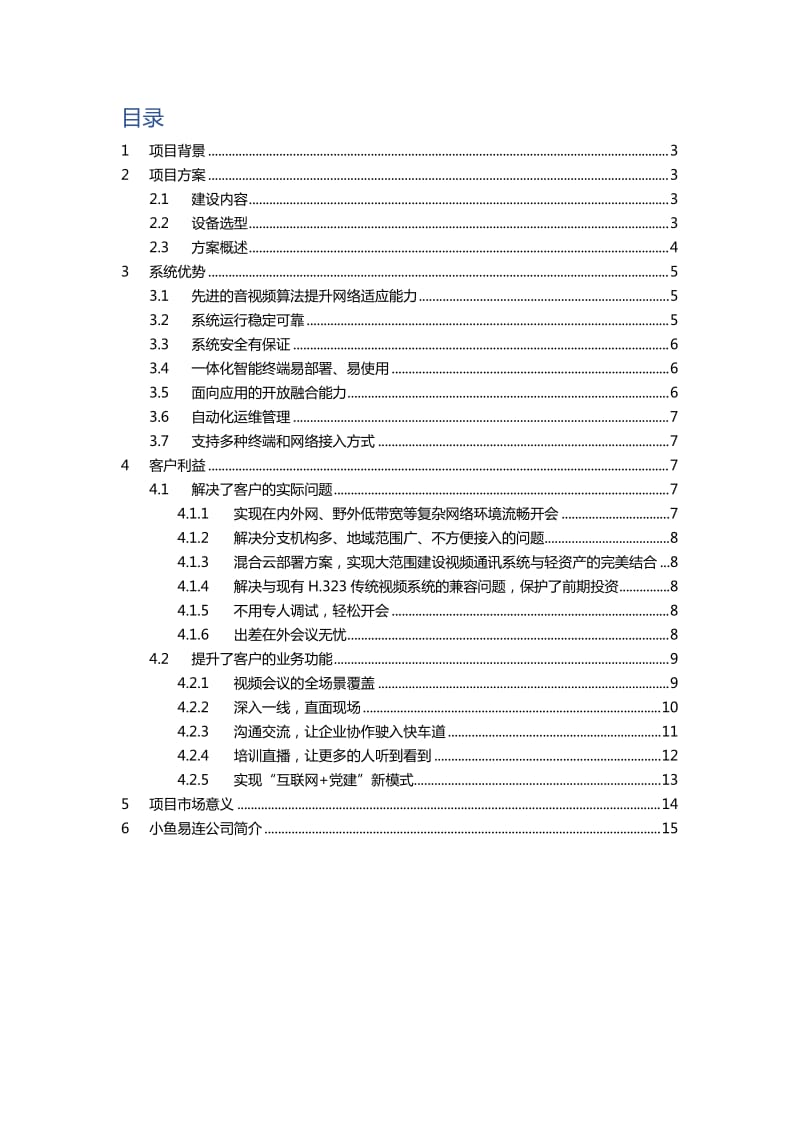 小鱼易连云视频会议中国石油云视频项目案例.doc_第2页