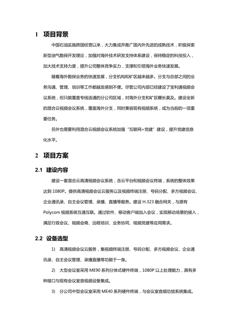 小鱼易连云视频会议中国石油云视频项目案例.doc_第3页