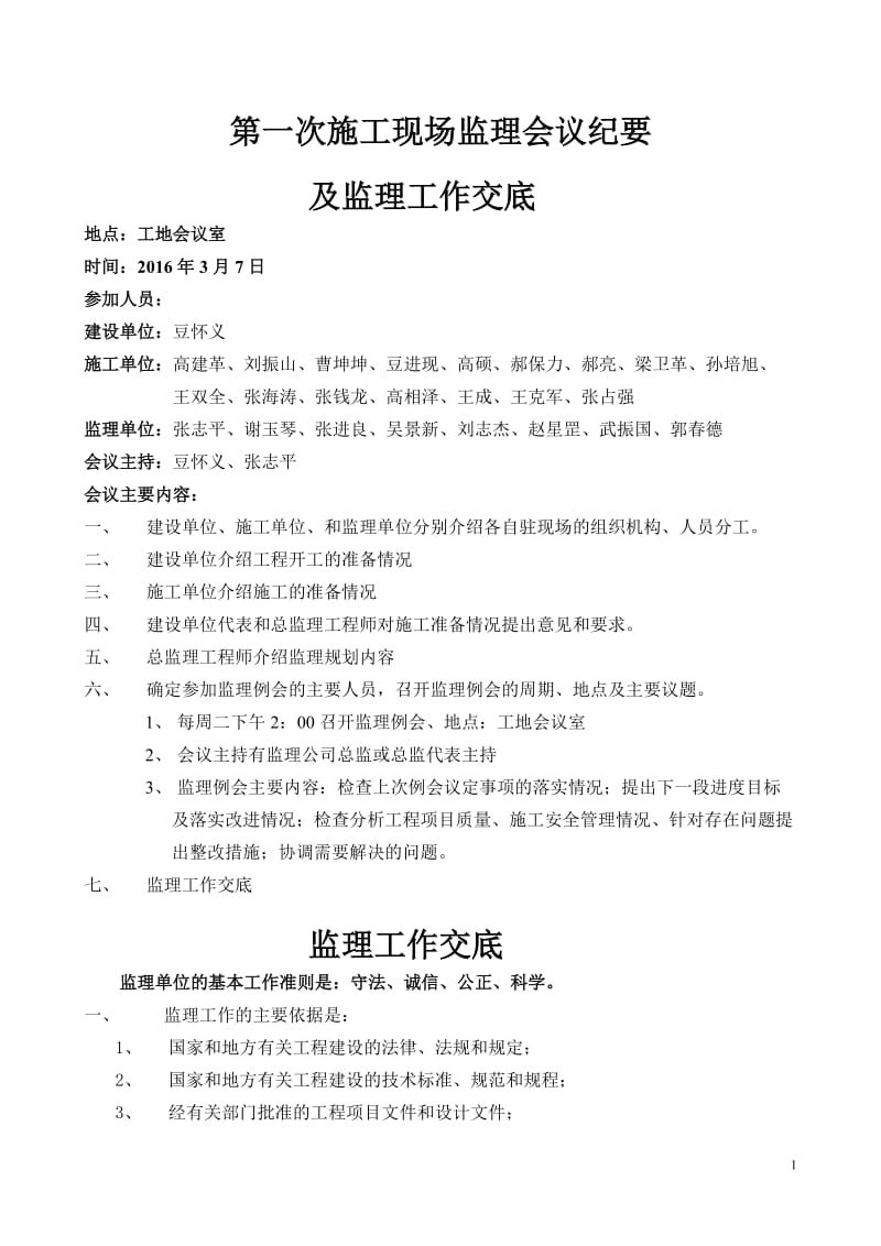 第一次监理交底会议纪要.doc_第1页