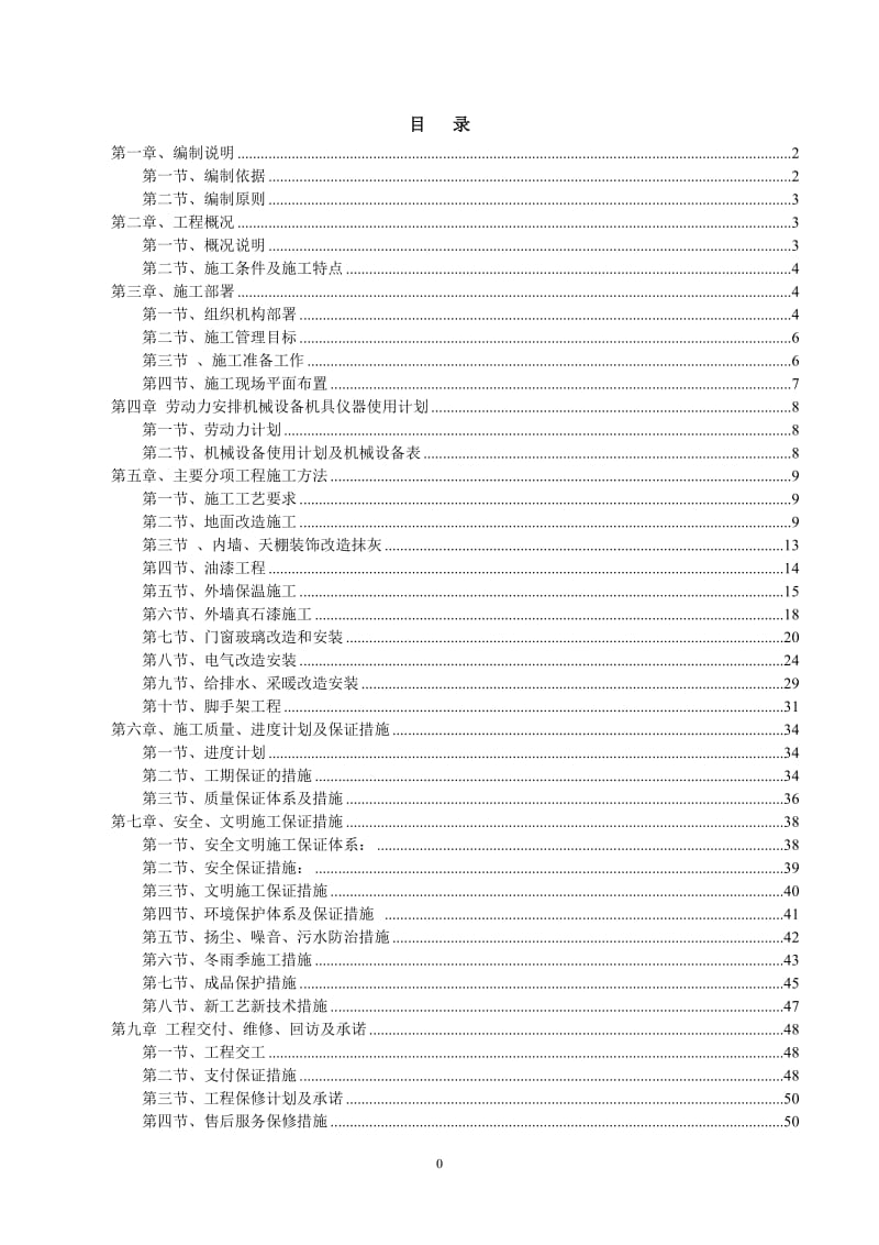 解放军部队公寓楼整修工程施工组织设计.doc_第2页