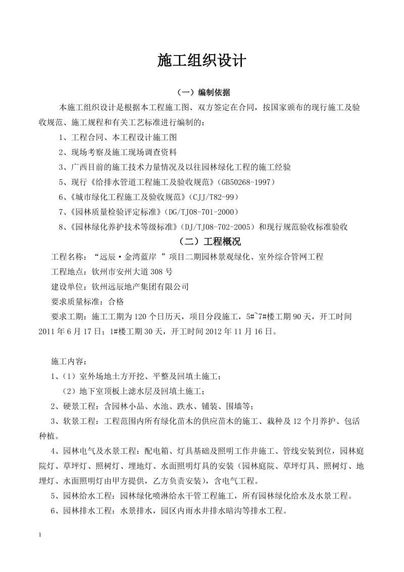 园林景观技术标施工组织设计部分.doc_第1页