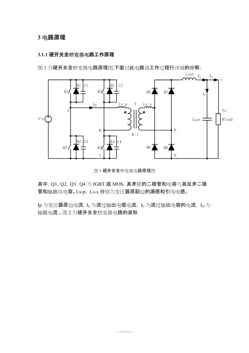 硬开关全桥电路计算.doc_第1页