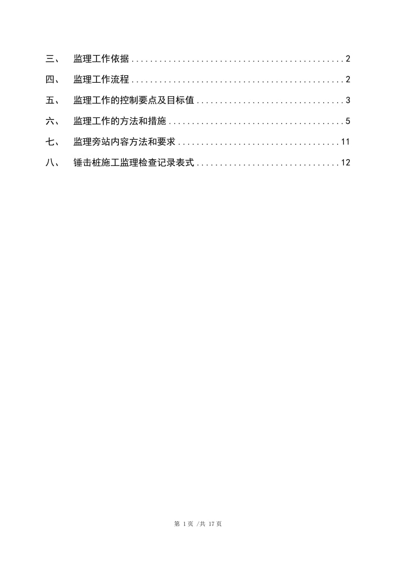 锤击桩施工监理细则.doc_第2页