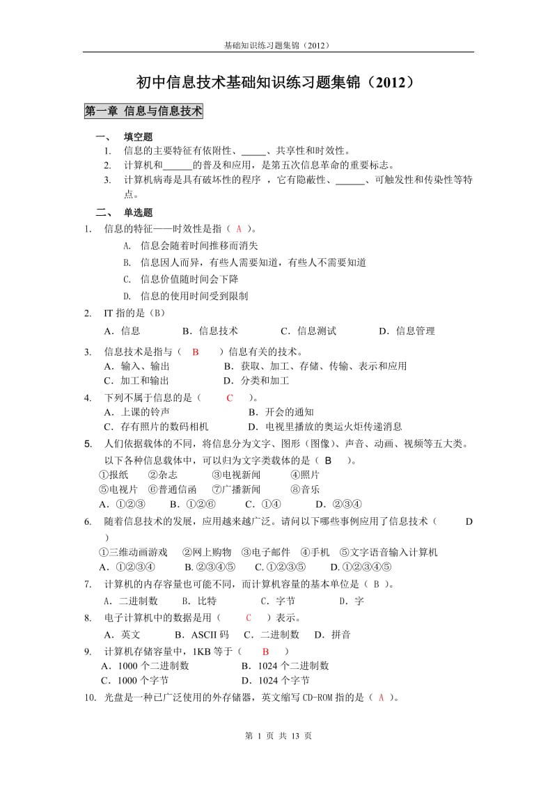 初中计算机基础知识练习题集锦(学生).doc_第1页