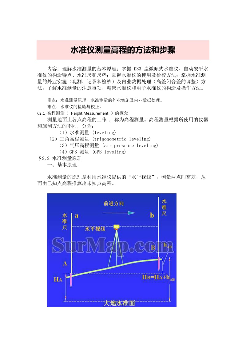 水准仪测量高程的方法和步骤.doc_第1页