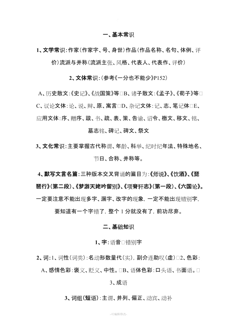 山东专升本大学语文常识.doc_第1页