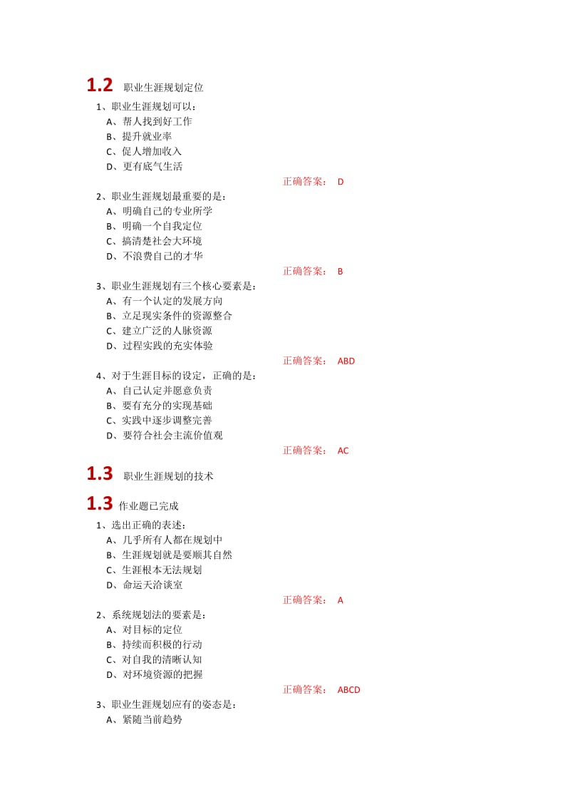 超星尔雅大学生职业生涯规划参考答案.doc_第1页