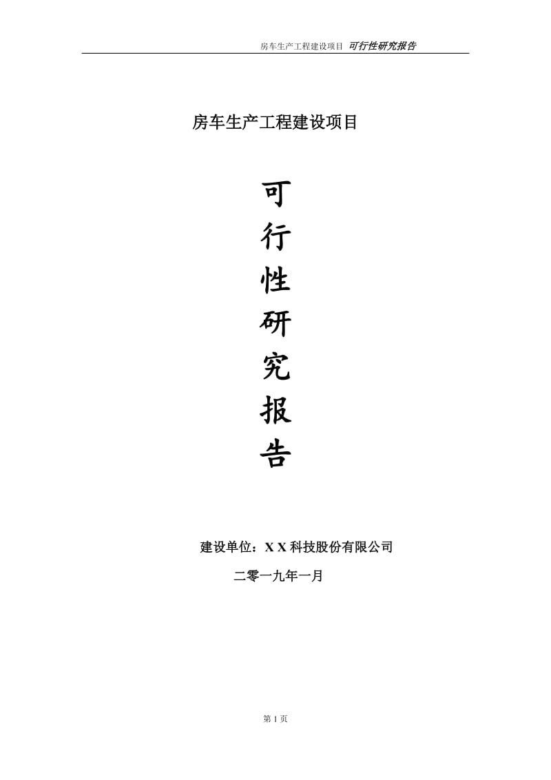 房车生产项目可行性研究报告（代申请报告）_第1页