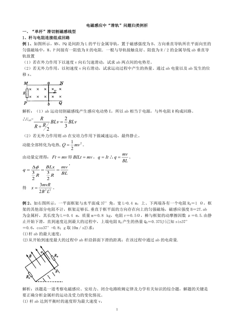 电磁感应滑杆问题.doc_第1页