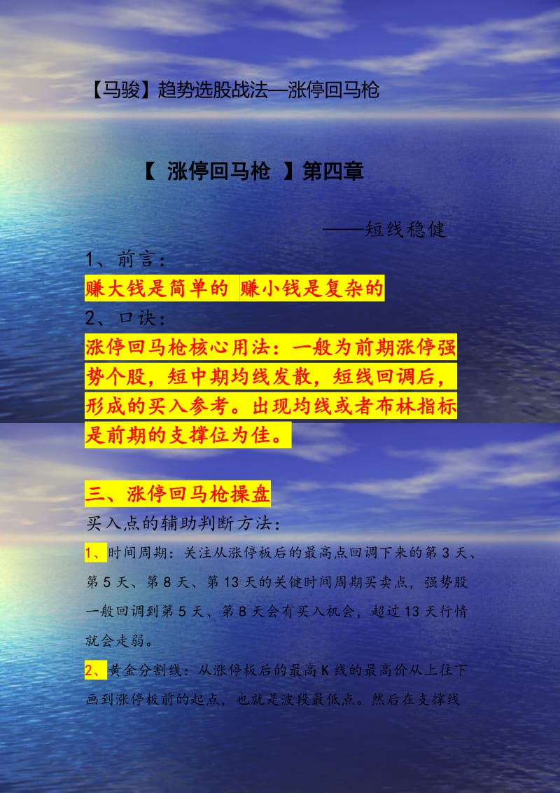 马骏趋势选股战法——涨停回马枪.doc_第1页