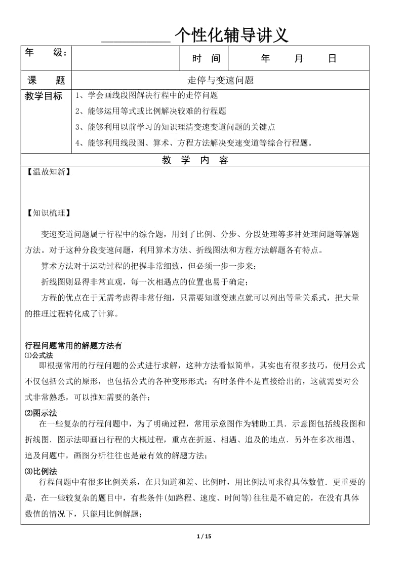 六年级奥数 行程、走停、变速问题.doc_第1页