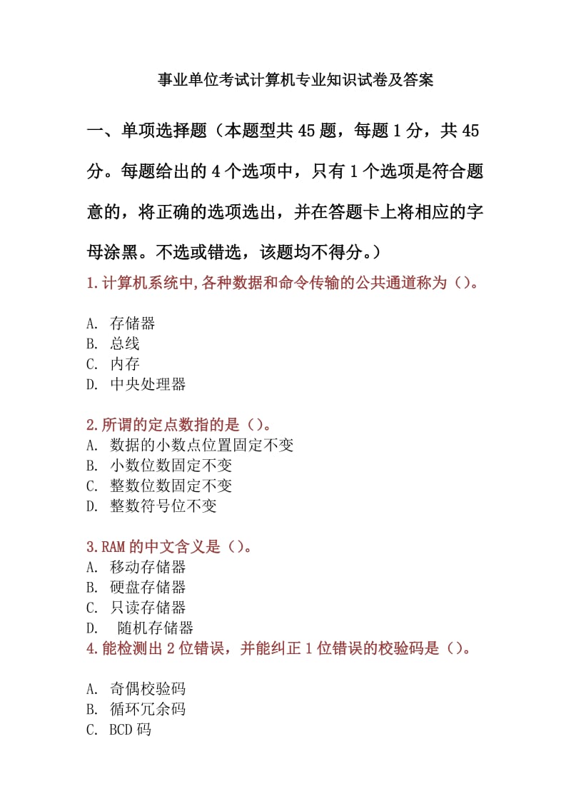 事业单位考试计算机专业知识试卷及答案.doc_第1页