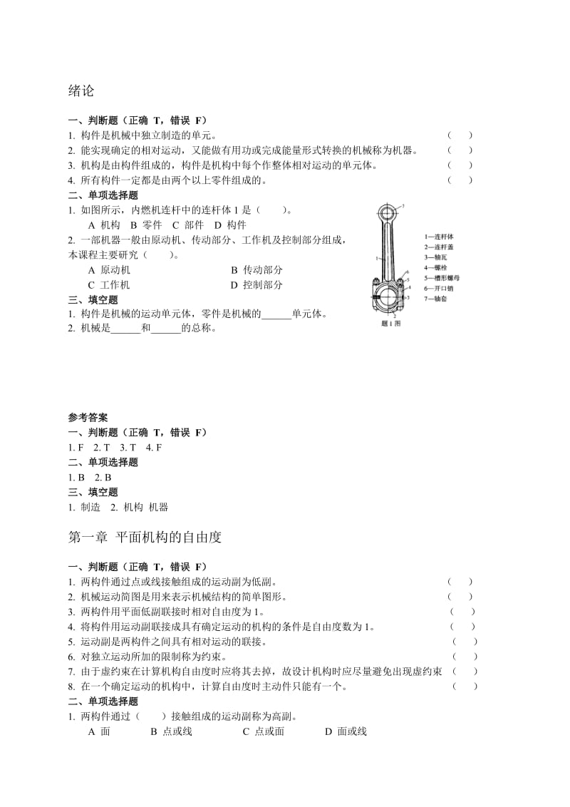 东北大学机械设计基础各章习题(附解答).doc_第1页