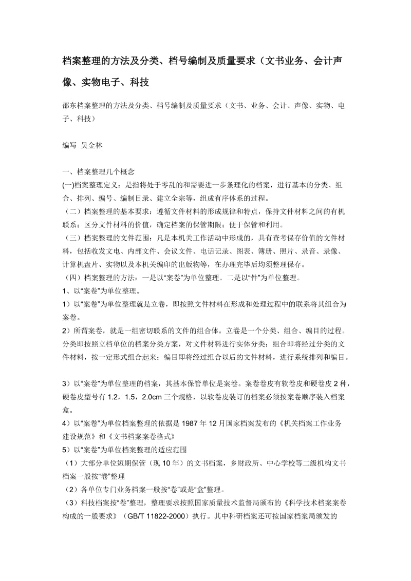 档案整理的方法及分类.doc_第1页