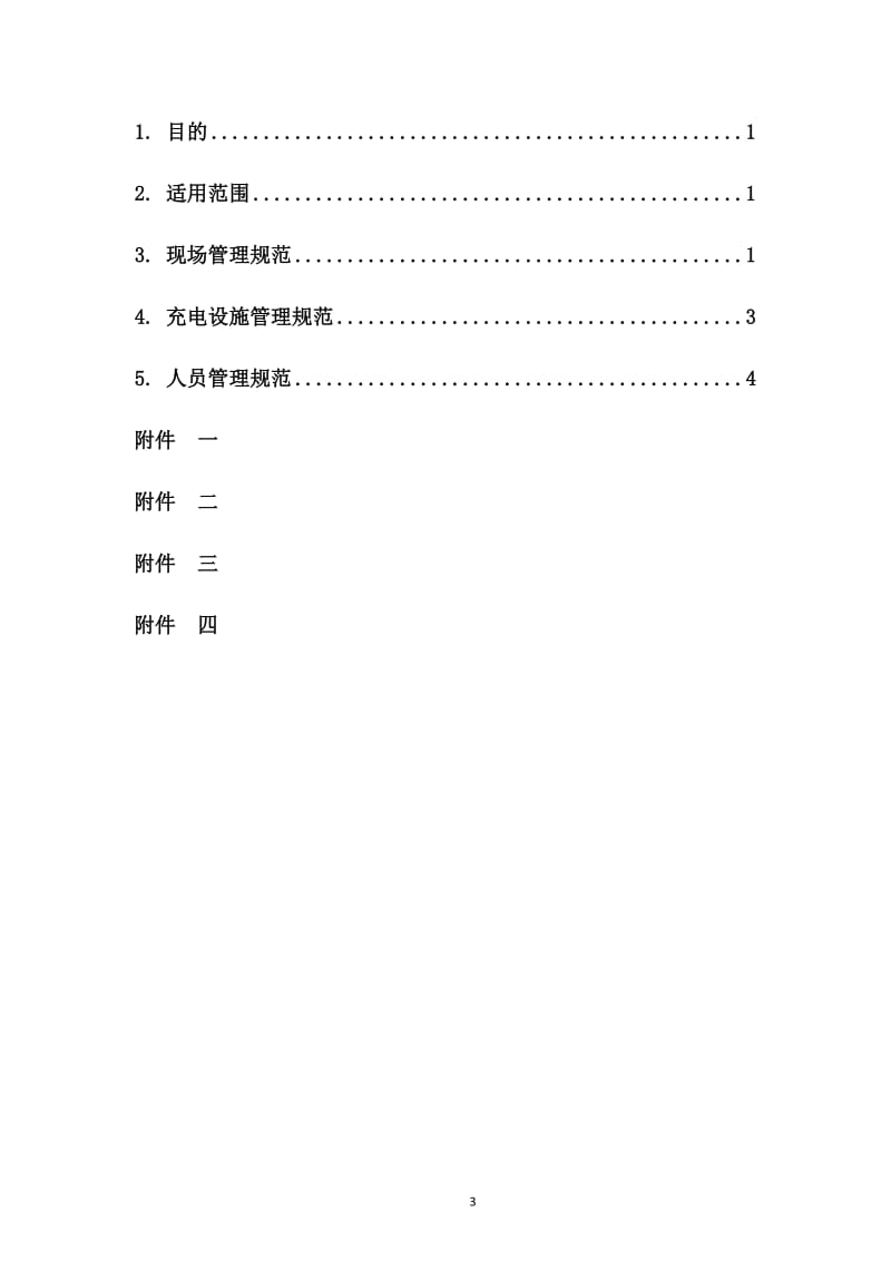 充电场站运维手册.doc_第3页