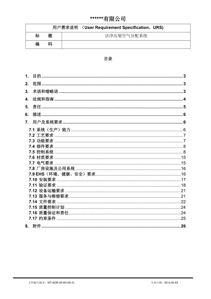 洁净压缩空气分配系统URS.doc_第2页