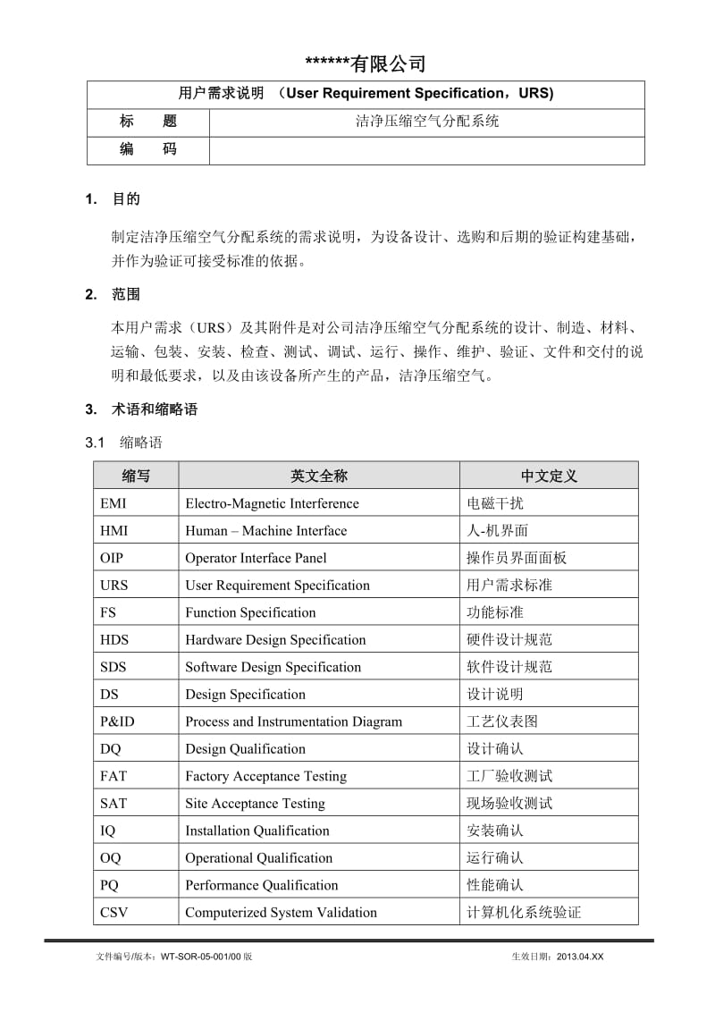 洁净压缩空气分配系统URS.doc_第3页