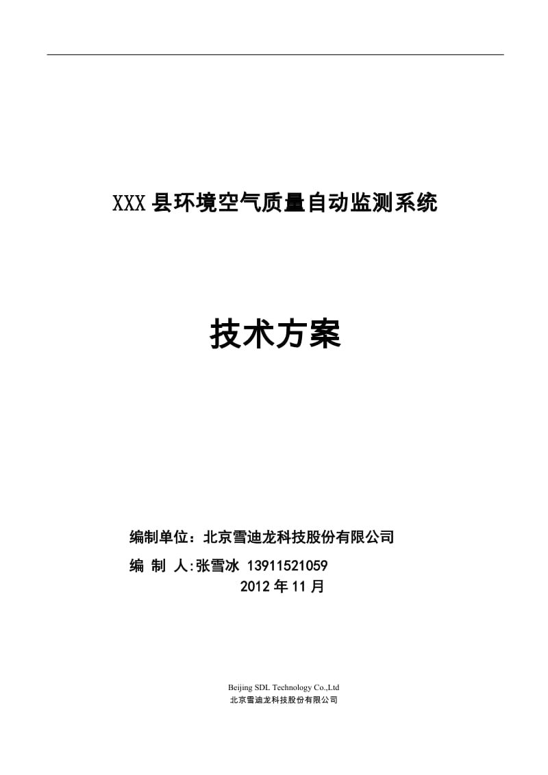 环境空气质量自动监测站技术方案.doc_第1页