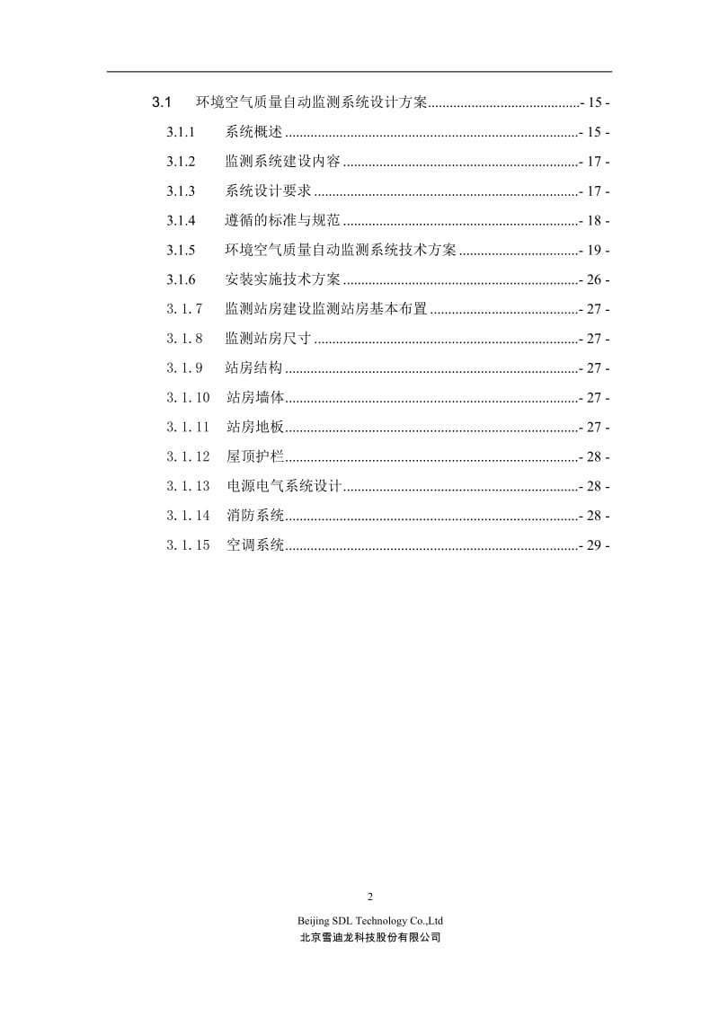 环境空气质量自动监测站技术方案.doc_第3页