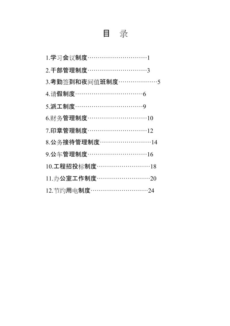 乡镇各项管理制度.doc_第2页