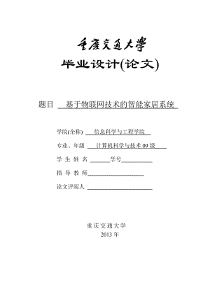 基于物聯(lián)網(wǎng)技術(shù)的智能家居系統(tǒng)(畢業(yè)設(shè)計論文).doc