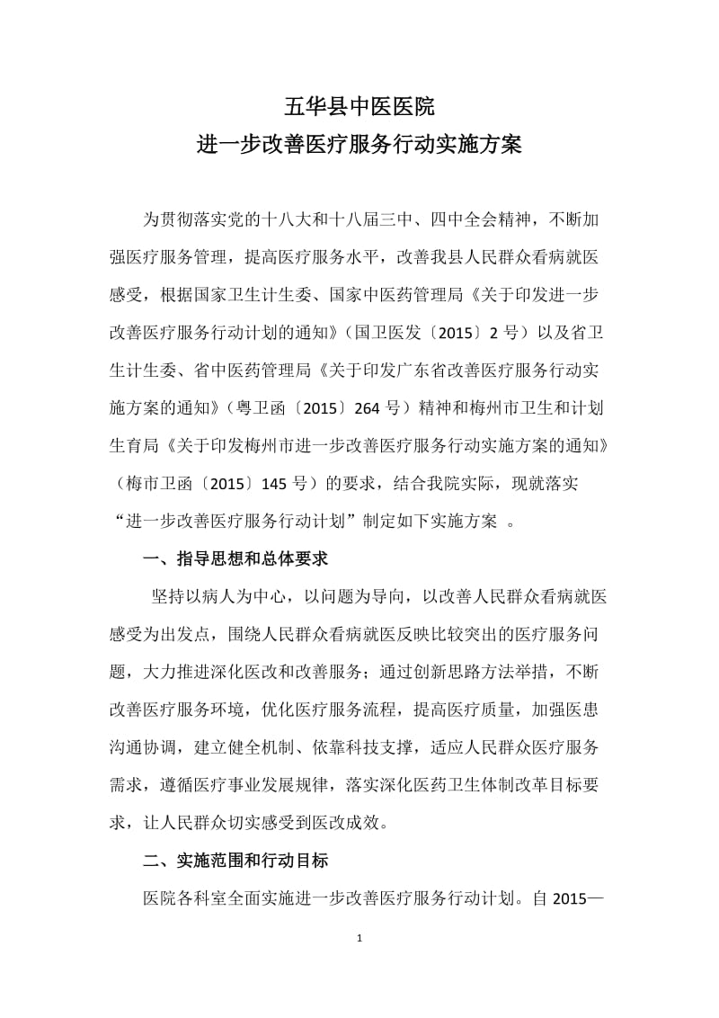 中医院进一步改善医疗服务行动实施方案(最新).doc_第1页