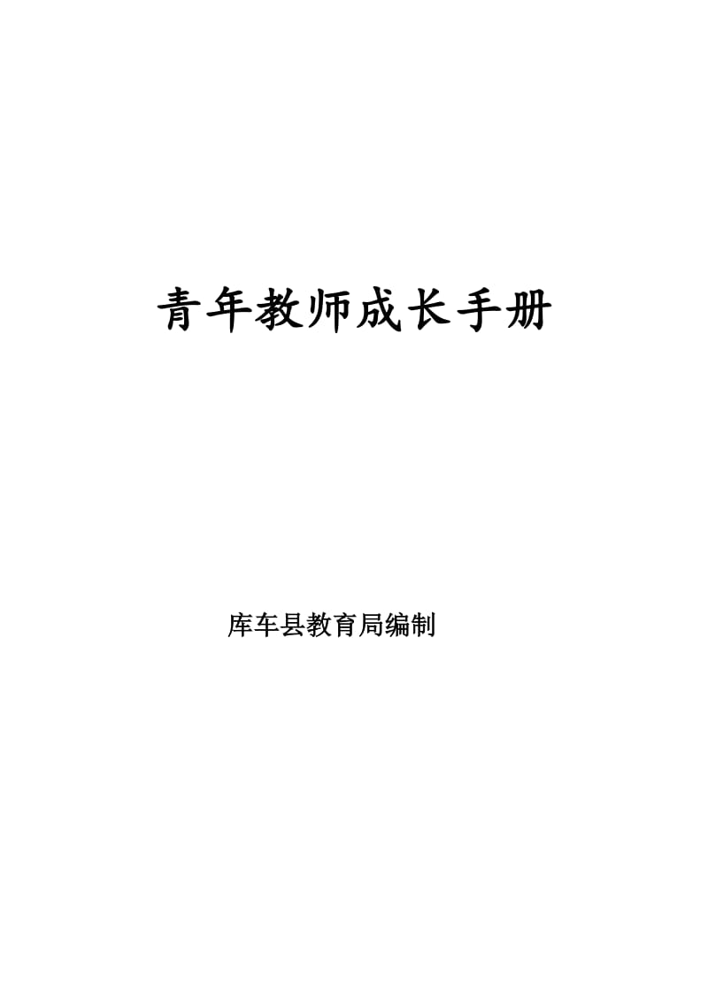 青年教师成长手册82372.doc_第1页