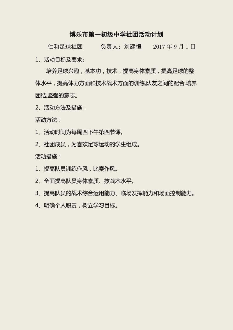 社团活动记录(足球).doc_第1页