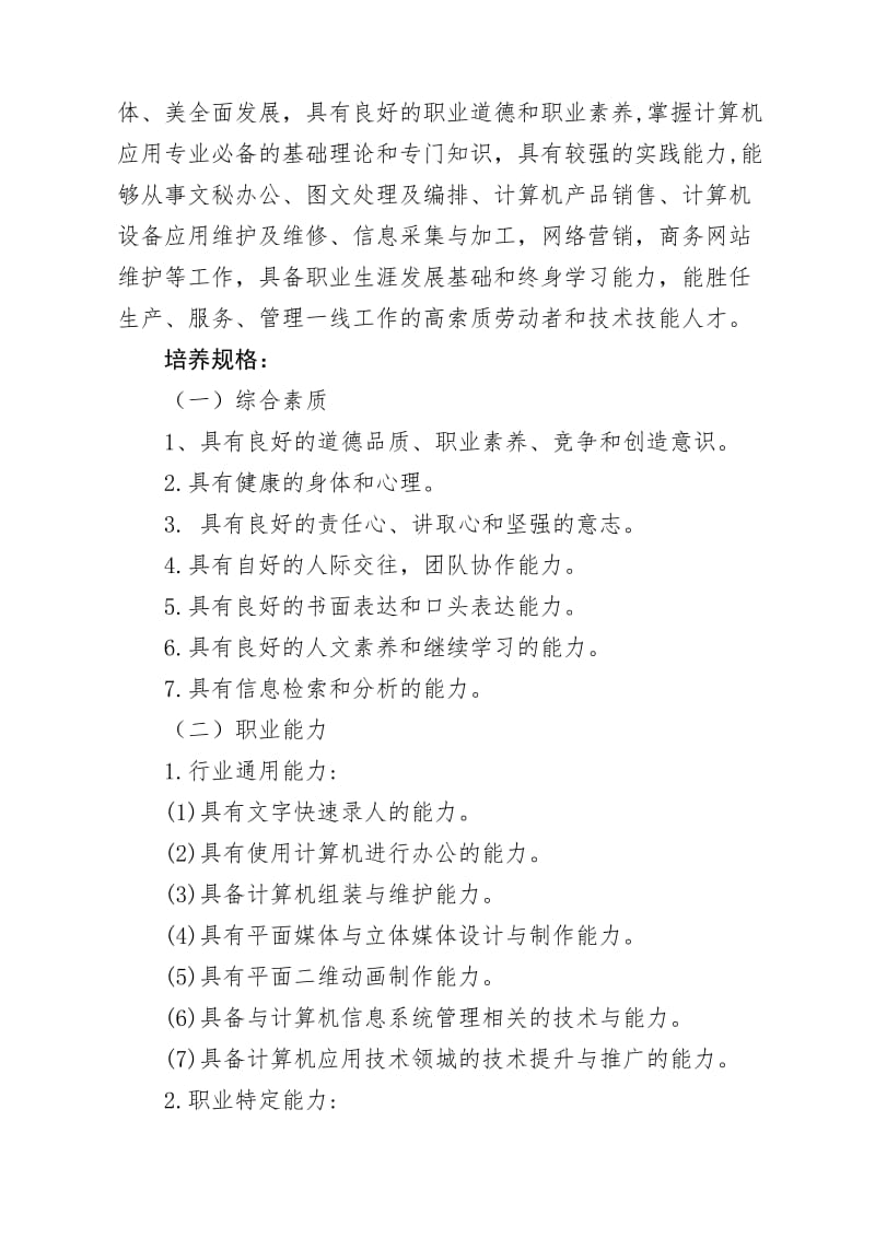 中等职业学校计算机应用专业人才培养方案.doc_第2页