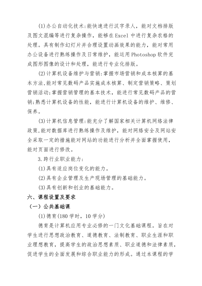 中等职业学校计算机应用专业人才培养方案.doc_第3页