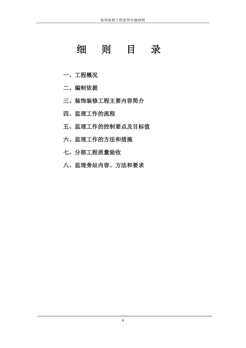 装饰装修工程监理实施细则(办公楼与综合楼).doc_第3页