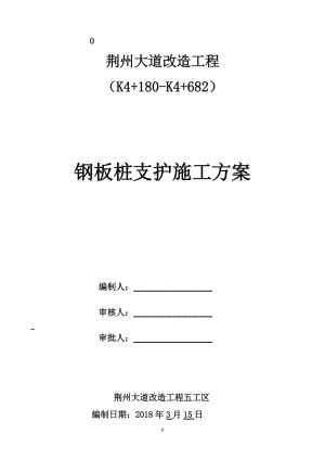 排水管道溝槽拉森鋼板樁支護(hù)方案(五工區(qū)).doc