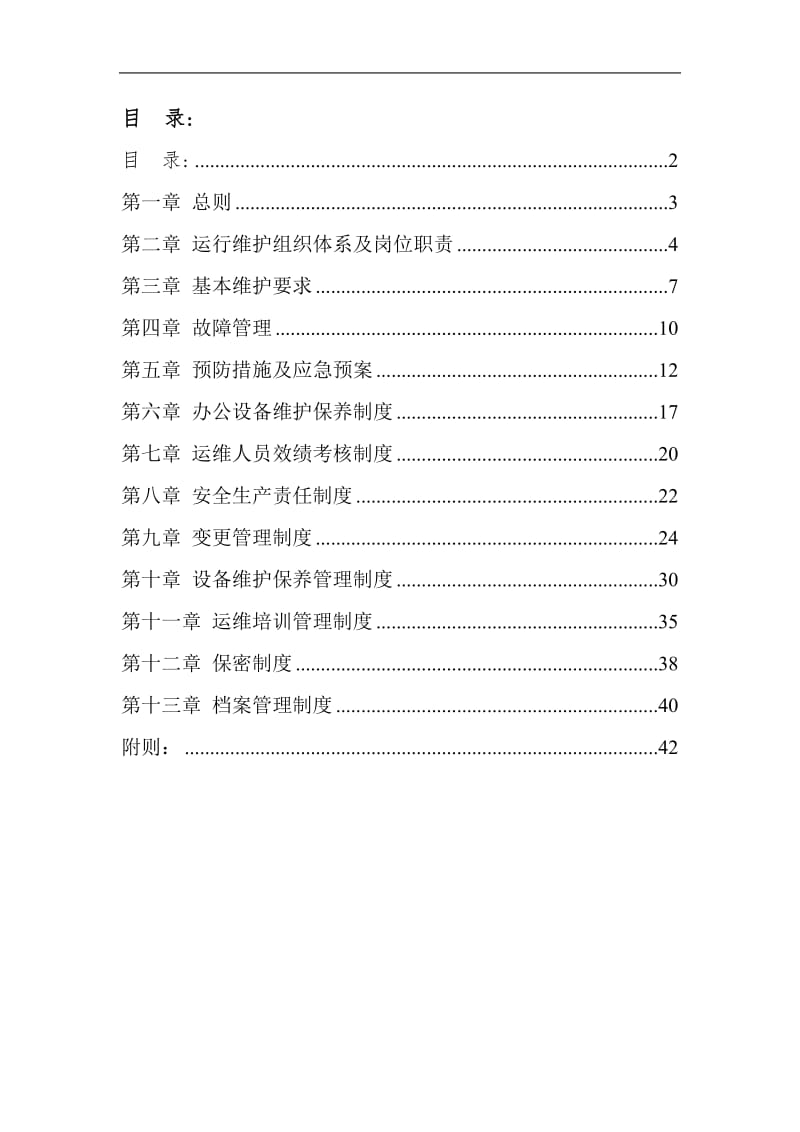 网约车运维部门管理体系.doc_第2页