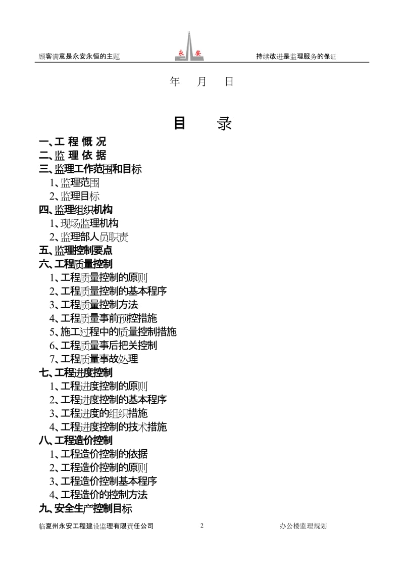 办公楼 工程监理规划.doc_第2页