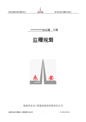 辦公樓 工程監(jiān)理規(guī)劃.doc