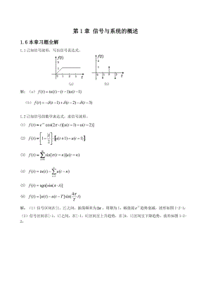 信號與系統(tǒng)王明泉科學(xué)出版社第一章習(xí)題解答.doc