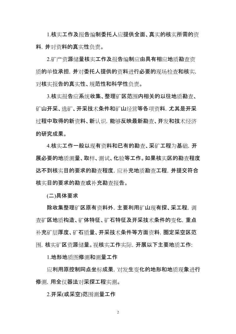 矿山资源储量核实报告编写规定及规范.doc_第2页