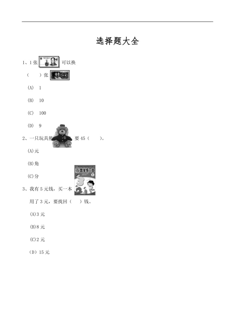 小学二年级数学选择题大全.doc_第1页