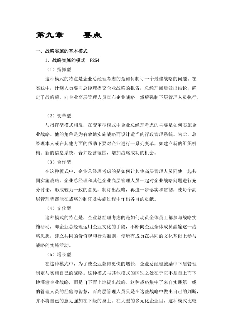 第九章 战略实施.doc_第1页