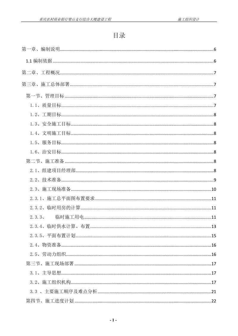 璧山农商银行施工组织设计.doc_第1页