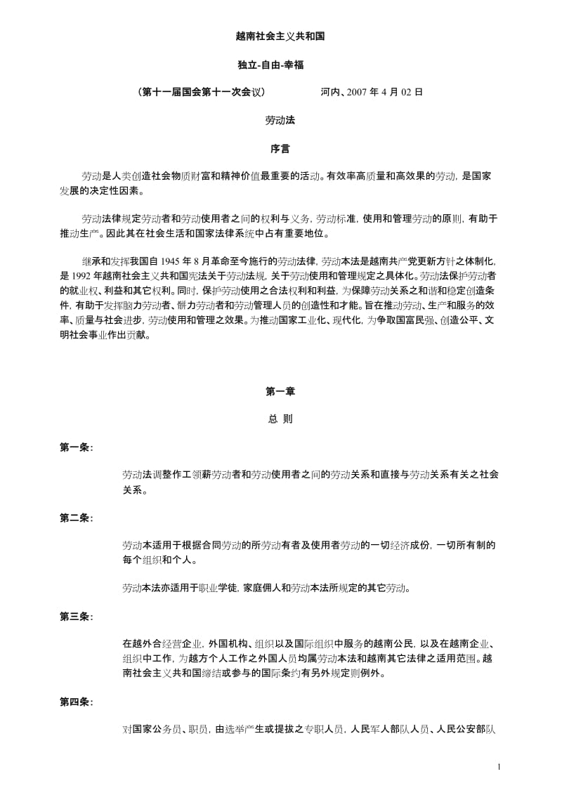 越南社会主义共和国劳动法中文版.doc_第1页