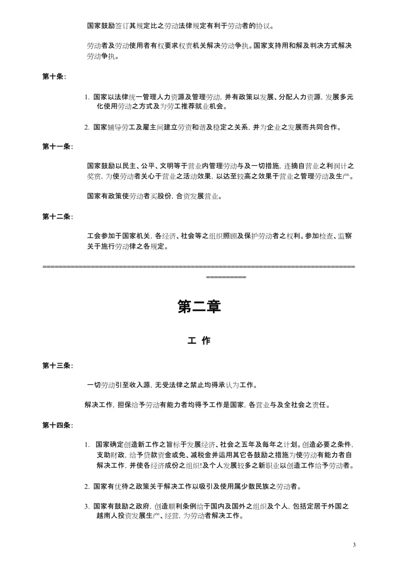 越南社会主义共和国劳动法中文版.doc_第3页