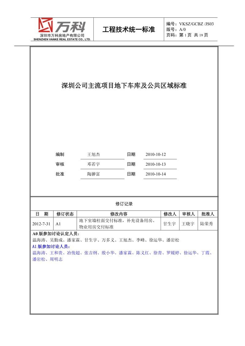 万科主流项目地下车库及公共区域交付标准.doc_第1页