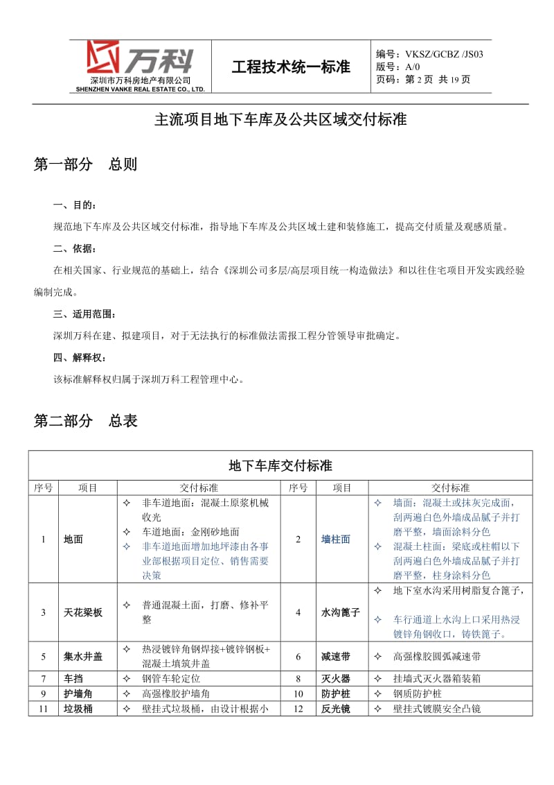 万科主流项目地下车库及公共区域交付标准.doc_第2页