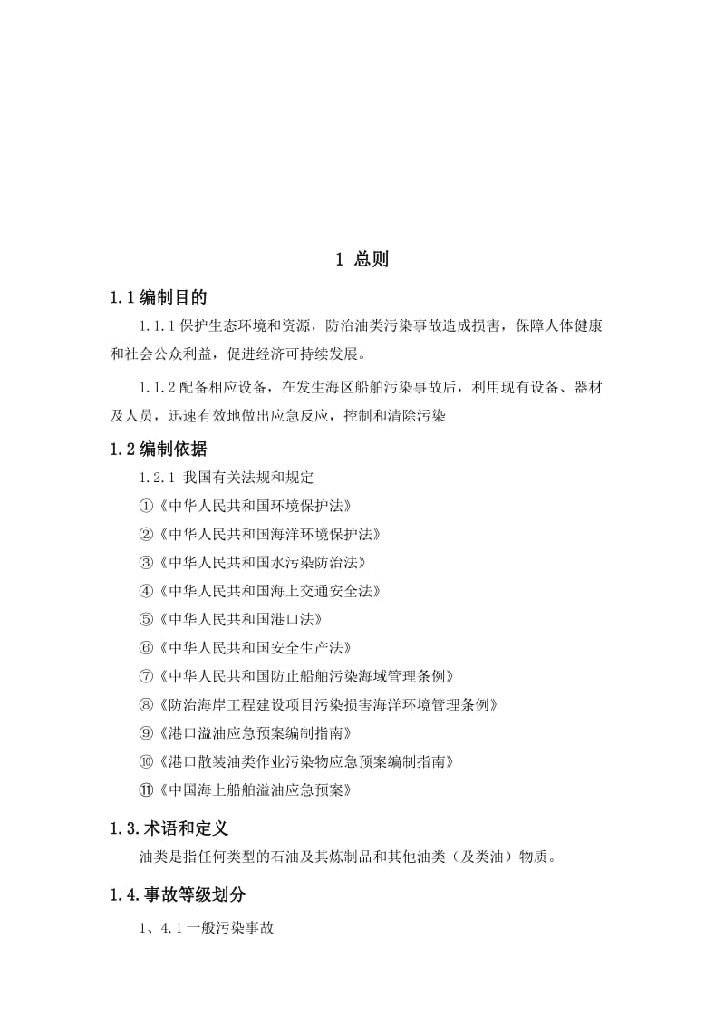 船舶防污染应急预案.doc_第3页