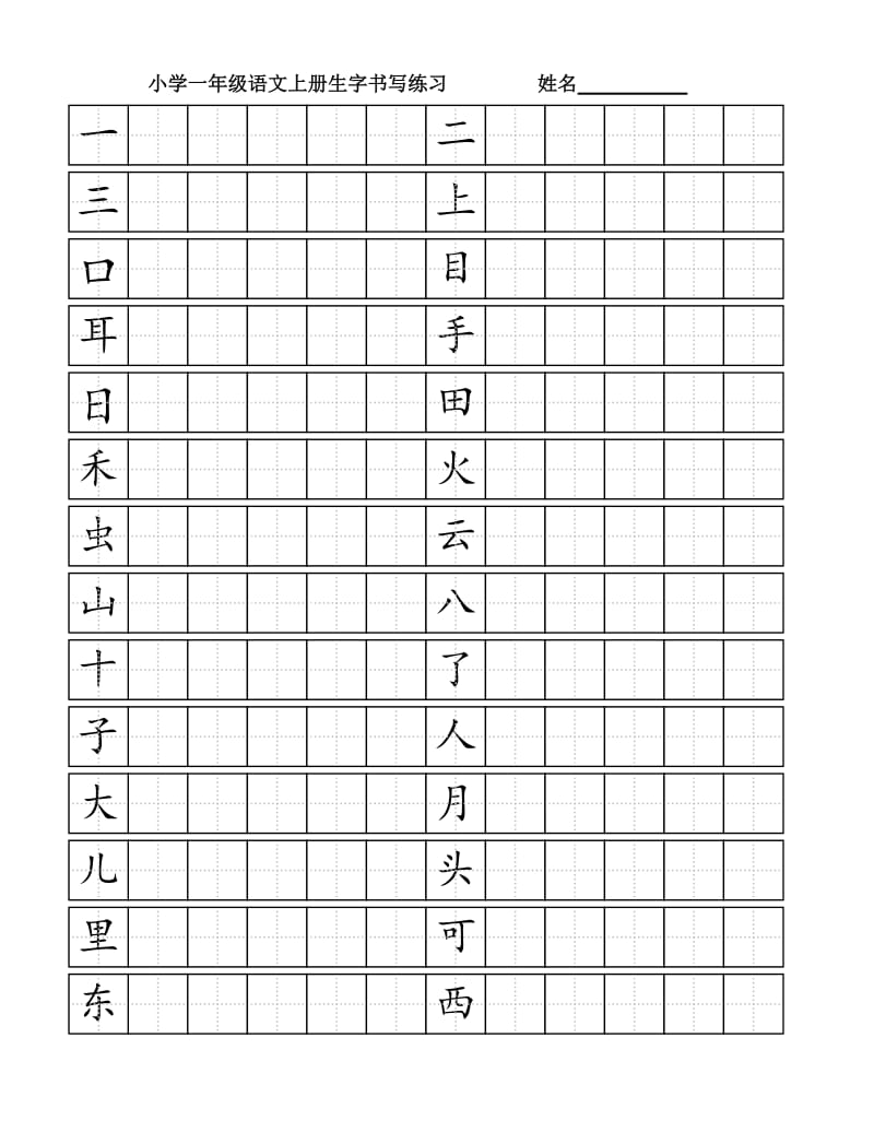 一年级语文上册生字书写练习.doc_第1页