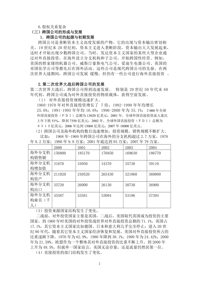 第六章 跨国公司与国际贸易.doc_第2页